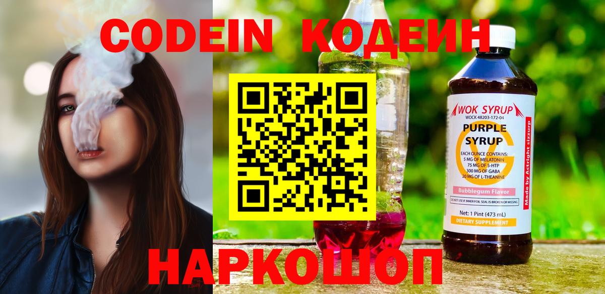 Codein Purple Drank  Тюмень  Кодеиновый сироп Lean Purple Drank 